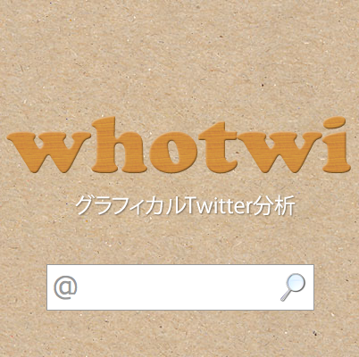 Twitter解析は数あれど男子ハックは『whotwi』をオススメします