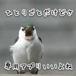 Twitterクライアントが重い?ツイート専用アプリの出番です。
