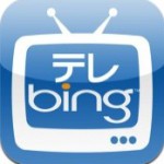鉄板がなかった「テレビ番組表アプリ」にマイクロソフトの「テレBing」がいい感じ。