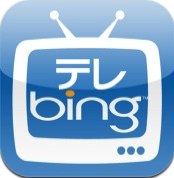 鉄板がなかった「テレビ番組表アプリ」にマイクロソフトの「テレBing」がいい感じ。