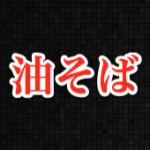 男子ハックの勝手にランキング:行きたい油そば屋ランキング
