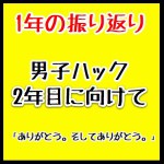 ブログ開設1年ではてなブックマークを34,600以上もらえたのは、すごい成功体験なのかもしれない|男子ハック1年目まとめ