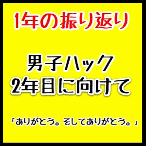 ブログ開設1年ではてなブックマークを34,600以上もらえたのは、すごい成功体験なのかもしれない｜男子ハック1年目まとめ