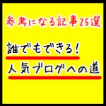 人気ブログも夢じゃない！ブログのノウハウが詰まりまくった記事まとめ