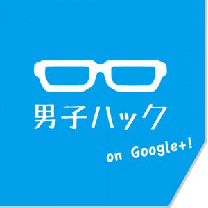 5分で作成できちゃう!Google+ページの作り方|男子ハックのGoogle+ページができました