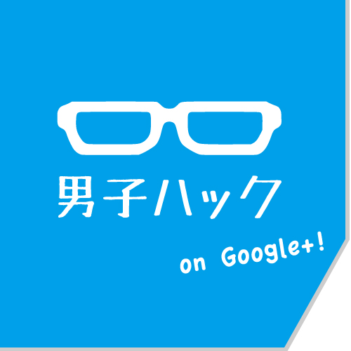 5分で作成できちゃう！Google+ページの作り方｜男子ハックのGoogle+ページができました