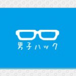 MacのフリーウェアからiPhoneの裏技まで盛りだくさん!|2011年の男子ハックを振り返る