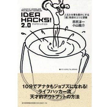 ライフハックとは仕事術や便利術だけではない。ライフハックも次のステージへ。｜IDEA HACKS! 2.0