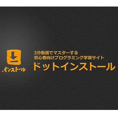 HTMLからツイッターbotの作り方まで無料で教えてくれるプログラミング学習サイト『ドットインストール』が素敵