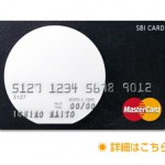 硬派なクレジットカード、SBIカードを使い続けるたった1つの理由