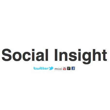 これはすごい！ソーシャルメディア解析ツールの決定版になるであろう「Social Insight」を使ってみました