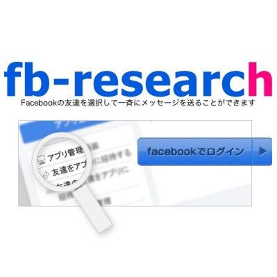 Facebookのメッセージを複数の友達に一斉送信できる「fb-research」が便利そうだ