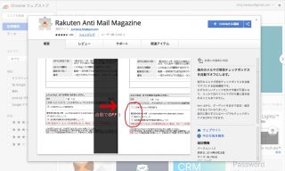 楽天からの迷惑メールお断り！メルマガ受信チェックボックスを自動でオフにする Chrome拡張機能「Rakuten Anti Mail Magazine」