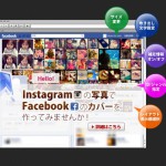 お洒落っぽくてイイ!InstagramからFacebookのカバー画像を作る『InstaCover』
