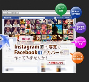 お洒落っぽくてイイ!InstagramからFacebookのカバー画像を作る『InstaCover』