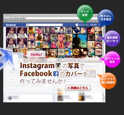 お洒落っぽくてイイ！InstagramからFacebookのカバー画像を作る『InstaCover』