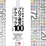 個人ブロガーなら絶対に読んでおきたい！必ず結果が出るブログ運営テクニック100 | 男子ハック