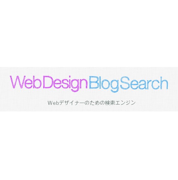 これは便利！Webデザイナーのための検索エンジン『WebDesignBlogSearch』