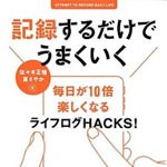 ライフログ初心者への入門書！ライフログHACKS！「記録するだけでうまくいく」