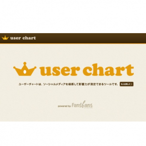 日本版Kloutスコアになるか?ソーシャルメディアを横断して影響力の測定が可能な「ユーザーチャート」
