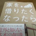 お部屋探しで冷静さを保つための2つのコツ「家を借りたくなったら」