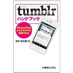 日本初のTumblrハウツー本「tumblrハンドブック」を読めば、あなたもtumblistだ!