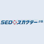 Web素人も必見!プロ並みのSEO内部対策ができるというSEOスカウターを使ってみたよ。
