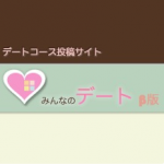 これは参考になるかも?みんなのデートコースが投稿できる「みんなのデートβ版」
