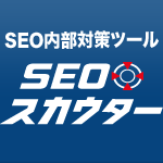 [PR]現場で使えなければ意味がない！SEO内部対策ツール「SEOスカウター」でプロの仕事ができる理由