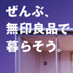 締切りは明日(6/25)まで！無印良品が”2年無料で「無印良品の家(家具付き)」に住む人を募集”