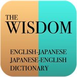 電車の中でスキマ時間の英語学習にぴったりの辞書アプリ | ウィズダム英和・和英辞典