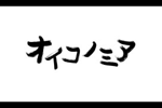 ピース又吉の独特の雰囲気で経済をゆるく学べるNHK教養番組「オイコノミア」