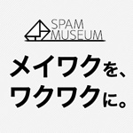 この発想はイイ！面白い迷惑メールを共有するサービス「SPAM MUSEUM」が面白い！