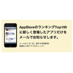 AppStoreで100位以内に新しくランクインしたアプリを毎日メールで教えてくれる「Top App Watcher」