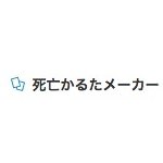 Twitterで大流行した死亡かるたを簡単に作れるサービス「死亡かるたメーカー」