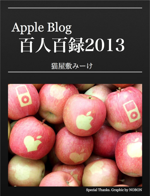 Apple Blog 100nin 100roku 2013 1