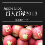 必見！AppleBlog百人百録2013という「猫とMacの日々」さんが作ったiBookがもの凄い！