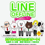 LINEのテレビアニメ第1話がYouTubeで公開！あのスタンプの人気キャラクター達が動いてる！