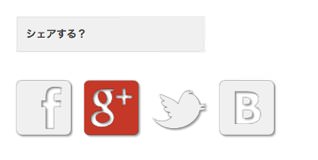 「ソーシャルにシェアするときのアイコン」をWebフォントを利用してチャチャッと配置する方法