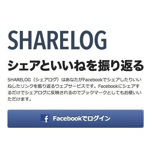 Facebookでシェアした記事やいいね！した記事を振り返ることができる「SHARELOG」