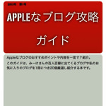 Apple関連のネタを扱うブログをまとめた「Appleなブログ攻略ガイド」第1号！