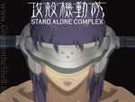 「攻殻機動隊STAND ALONE COMPLEX」がYouTubeで無料公開中！2月20日まで！