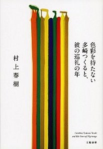 Amazon.co.jp： 色彩を持たない多崎つくると、彼の巡礼の年: 村上 春樹: 本