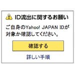 自分のYahoo IDが流出していないかワンクリックで確認する方法