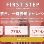 ネット選挙解禁！投票に行く人を増やすことを目的としたWebサービス「FIRST STEP」※ソースコードも注目