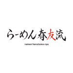 無化調の濃厚豚骨醤油ラーメン「らーめん春友流」（横浜）｜ライスとビールも一緒に頼むのがオススメ！