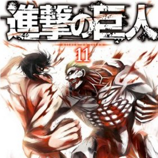 「進撃の巨人」11巻、電子版も同時発売です