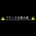 ブラック企業大賞2013の結果が発表！第1位はやはりワタミフードサービス株式会社