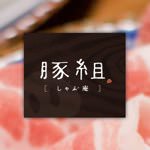 豚組しゃぶ庵ビアホール！4900円でビールも肉も野菜も時間無制限で食べ放題だ！