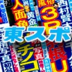 ドコモのiPhone販売報道について東スポが各メディアに冷静なツッコミを入れている件